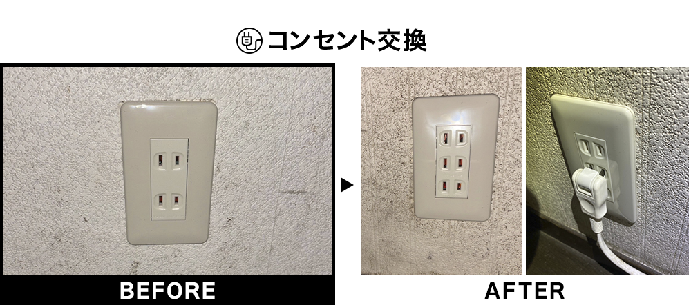 コンセント交換