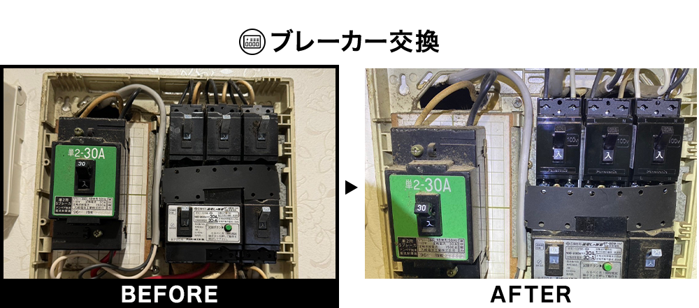 ブレーカー交換