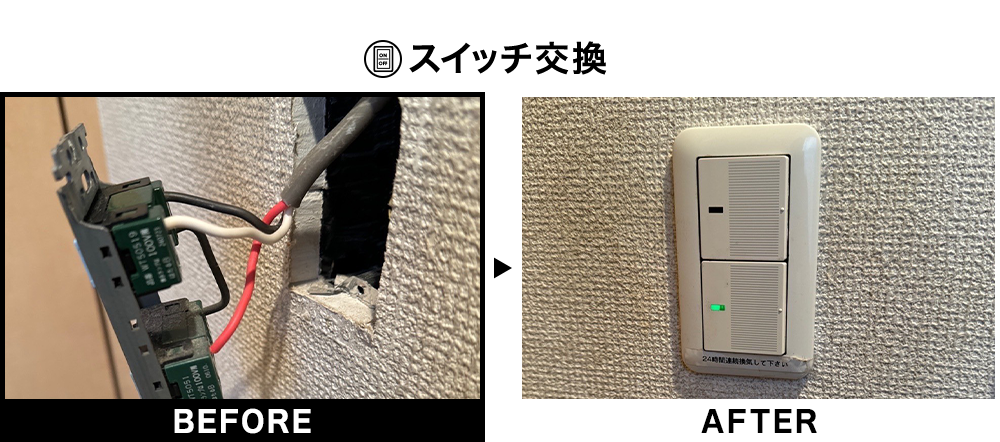 スイッチ交換