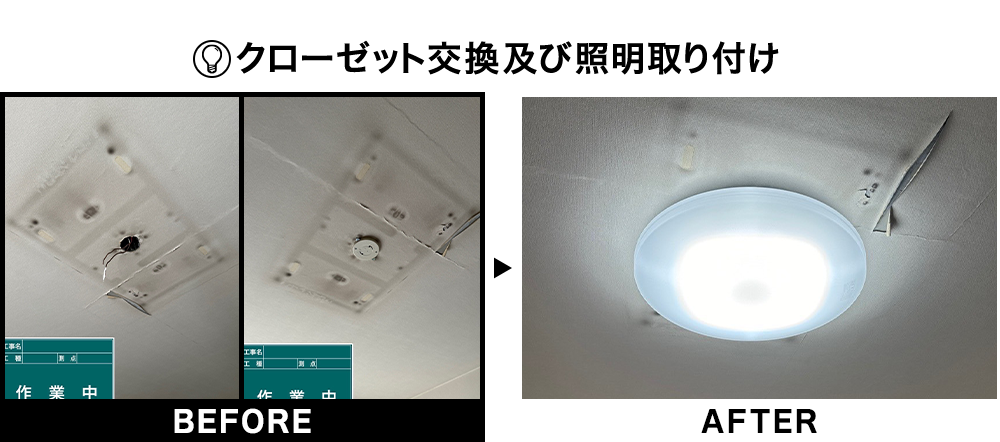 クローゼット交換及び照明取り付け