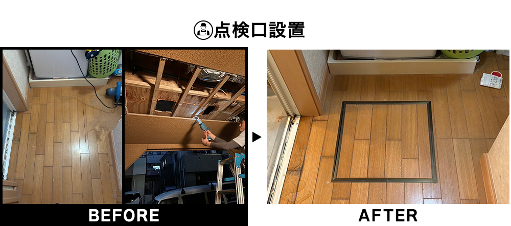 点検口設置