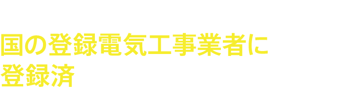 電気のレスキュー窓口は国の登録電気工事業者に登録済で安心です。